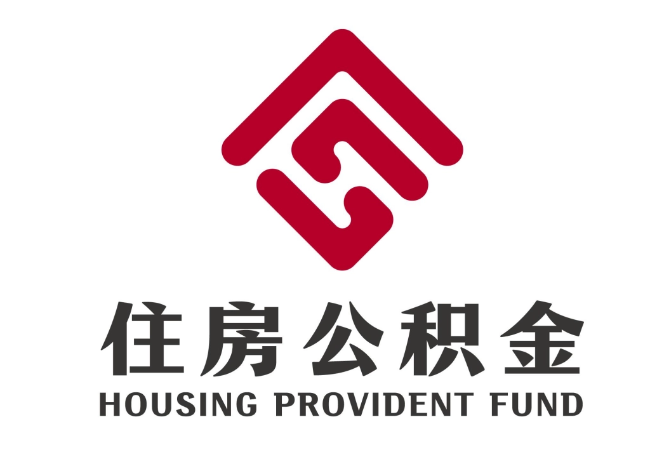 华池住房公积金代提